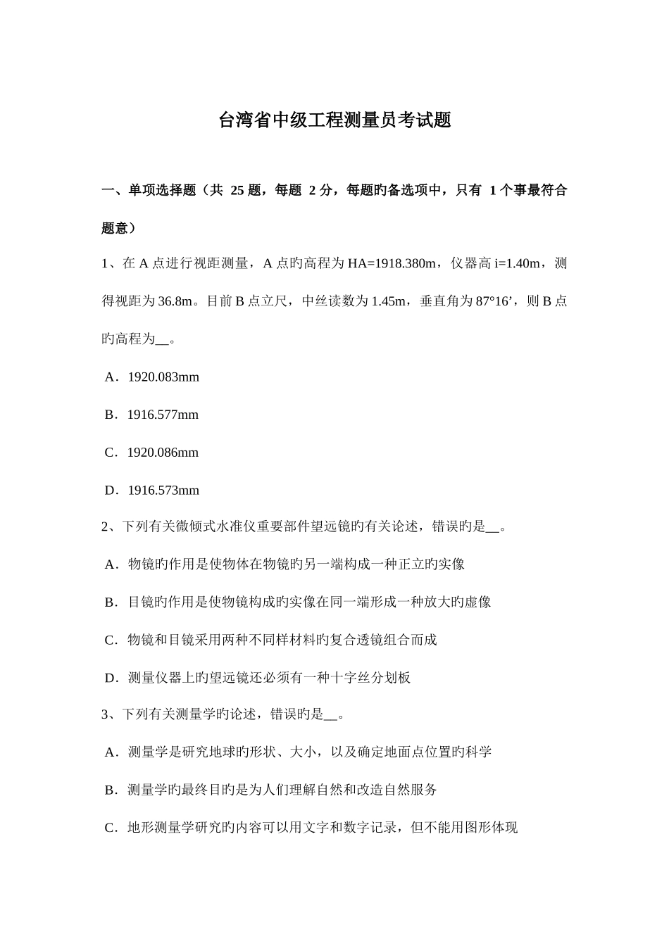 2025年台湾省中级工程测量员考试题_第1页