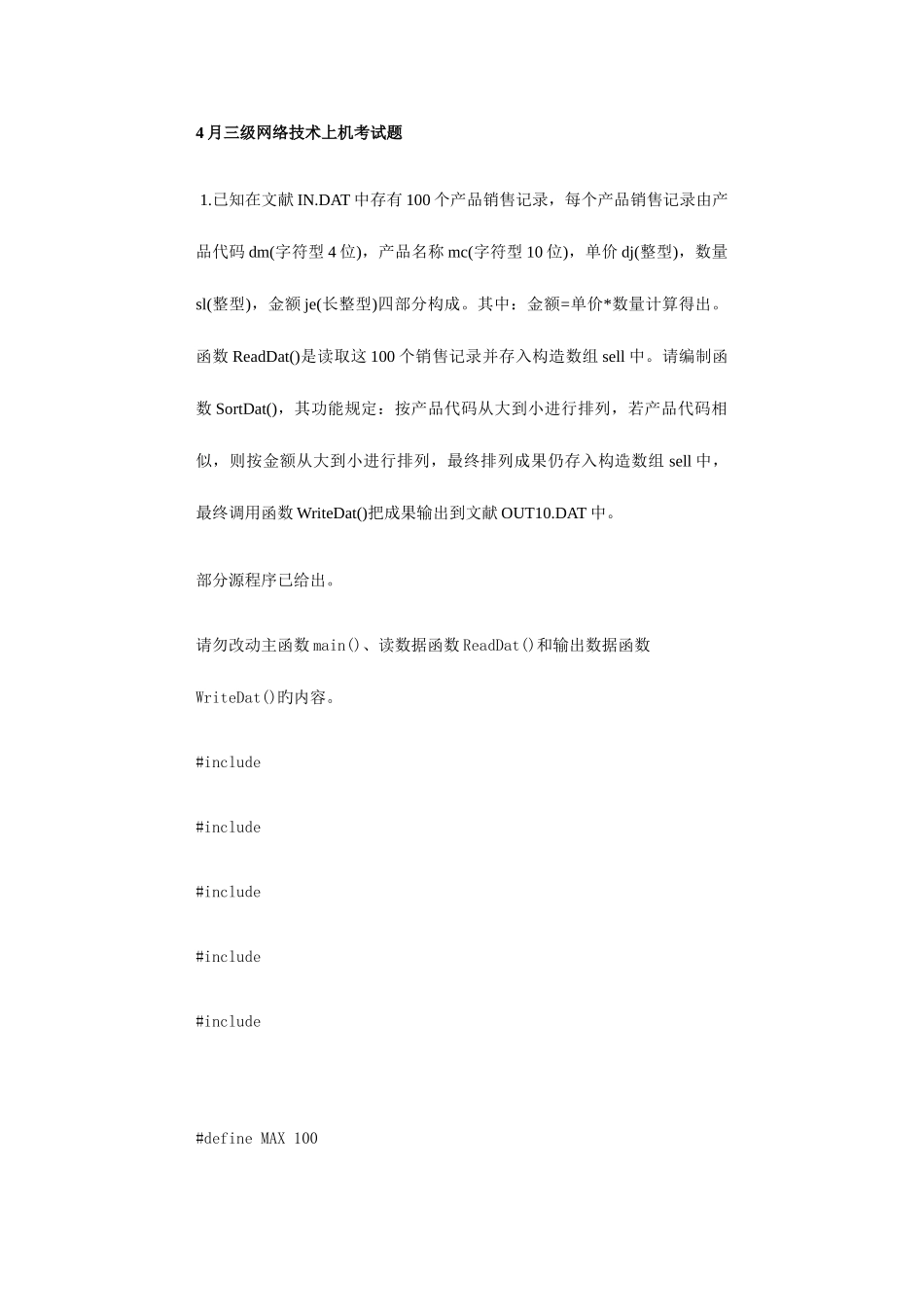 2025年全国计算机等级考试三级网络技术上机考试题_第1页