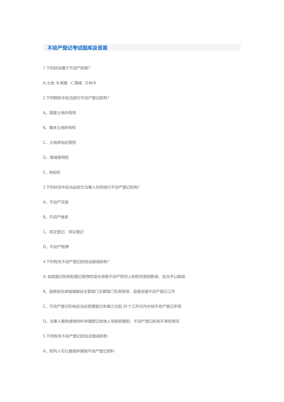 2025年不动产登记考试题库及答案_第1页