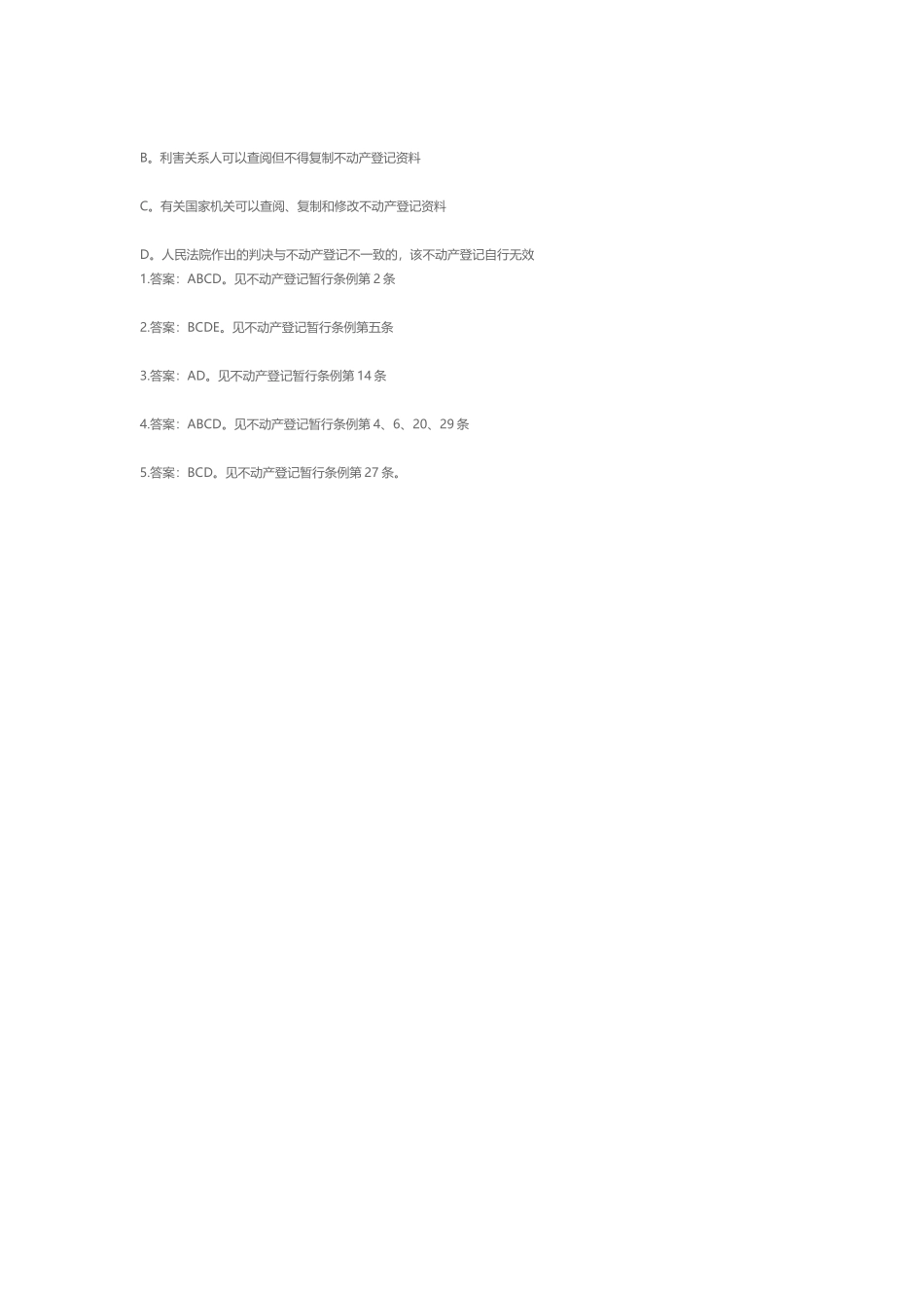2025年不动产登记考试题库及答案_第2页