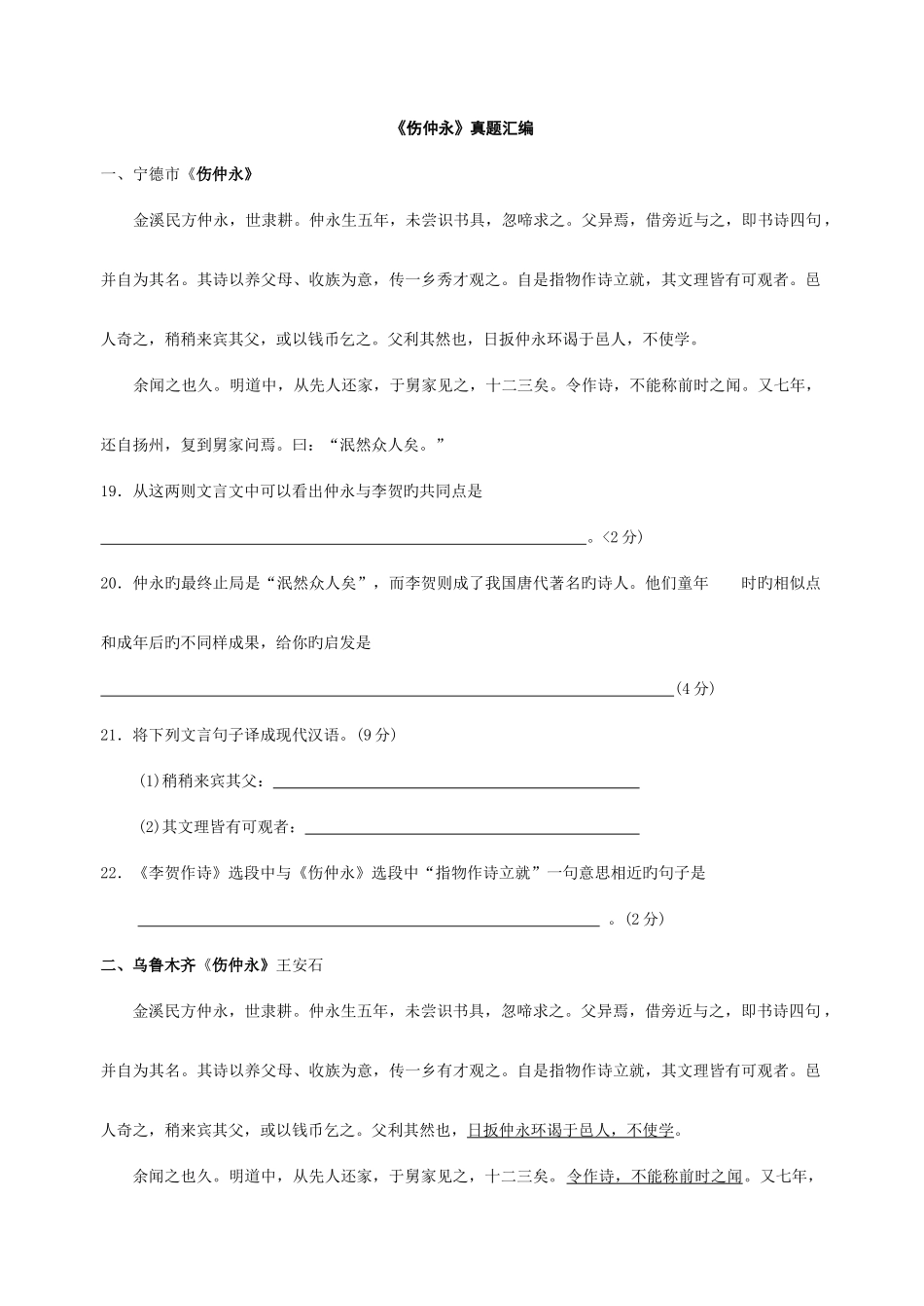 2025年各省市中考文言文真题汇编伤仲永_第1页