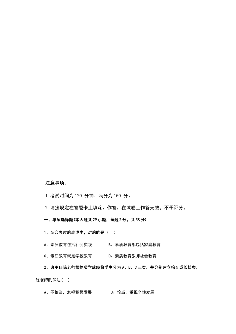 2025年上半年教师资格证综合素质小学真题及答案_第2页