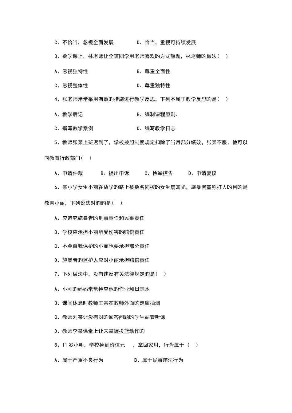 2025年上半年教师资格证综合素质小学真题及答案_第3页