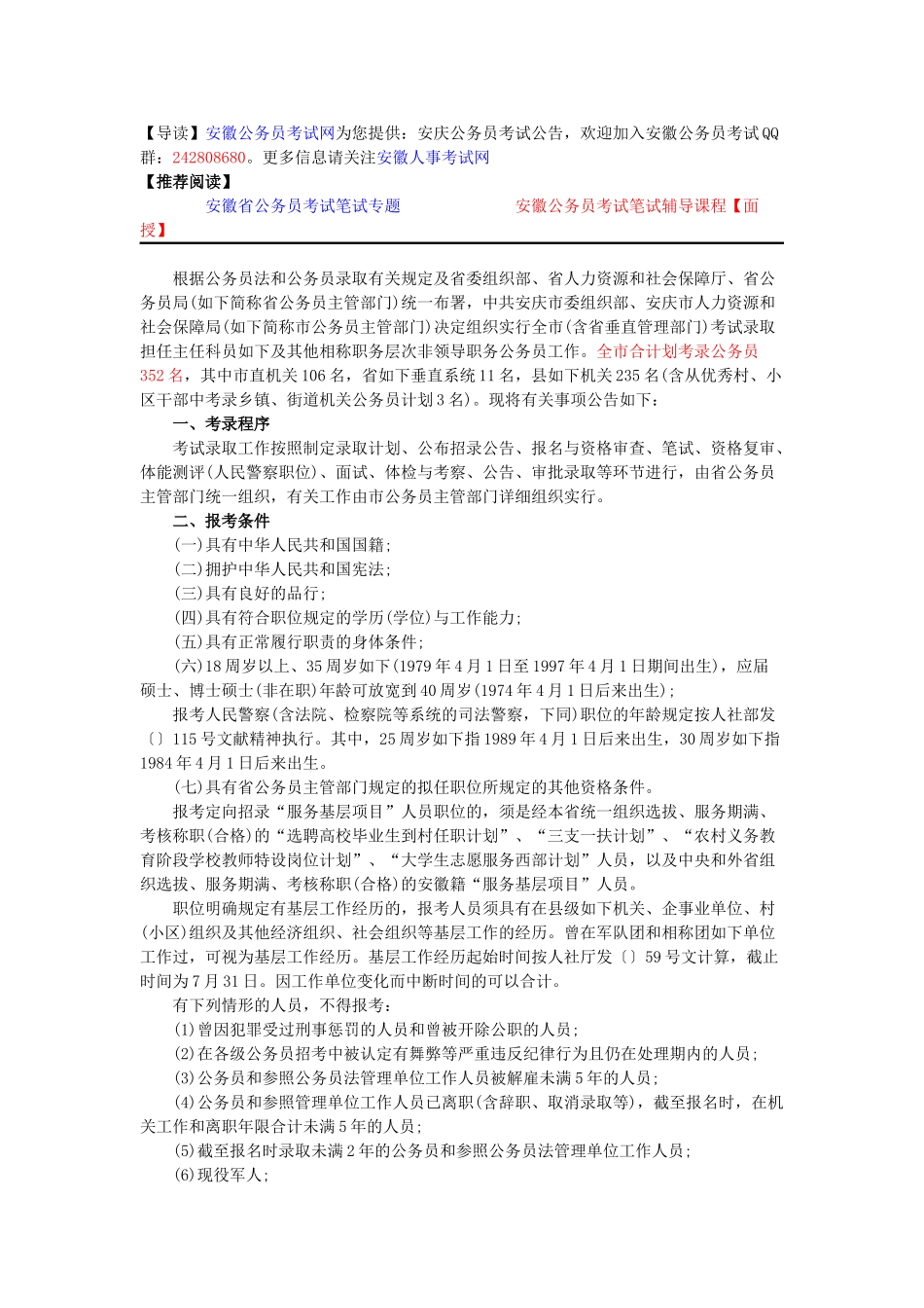 2025年安庆省考报考条件_第1页