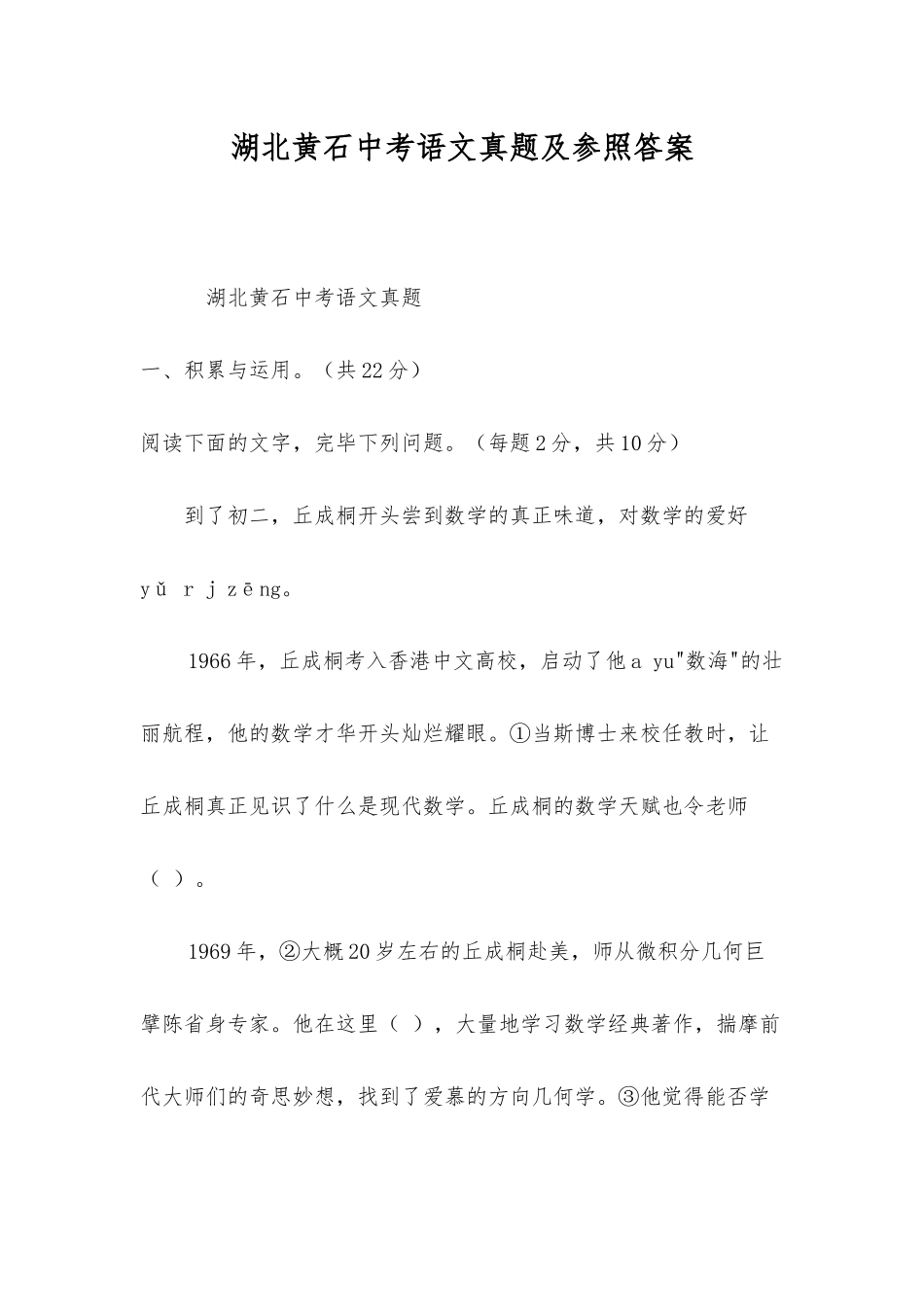 2025年湖北黄石中考语文真题及参考答案_第1页