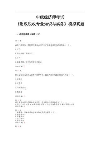 2025年中级经济师考试财政税收和实务模拟真题
