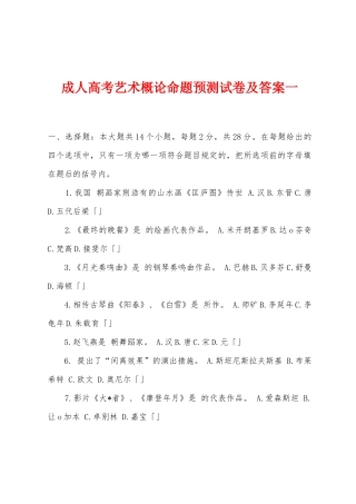 2025年成人高考艺术概论命题预测试卷及答案一