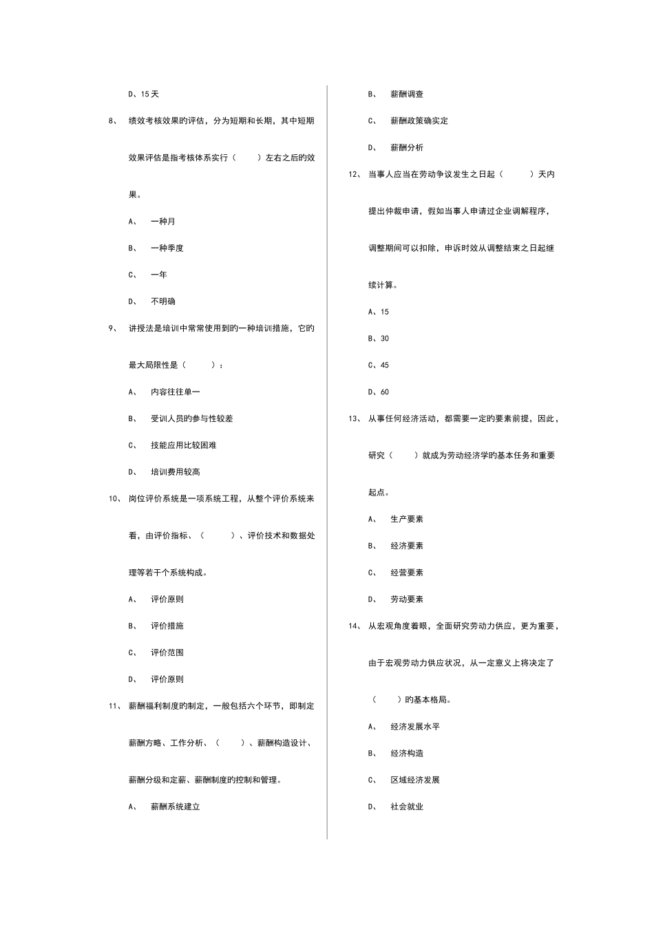 2025年国家人力资源职业资格认证理论知识模拟题汇总_第2页