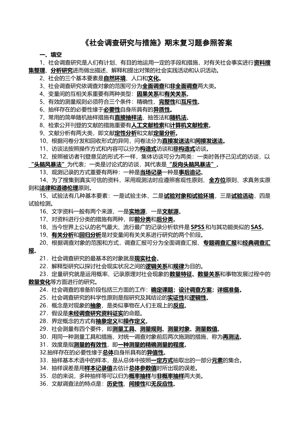 2025年国家开放大学电大社会调查研究与方法专科期末复习题_第1页
