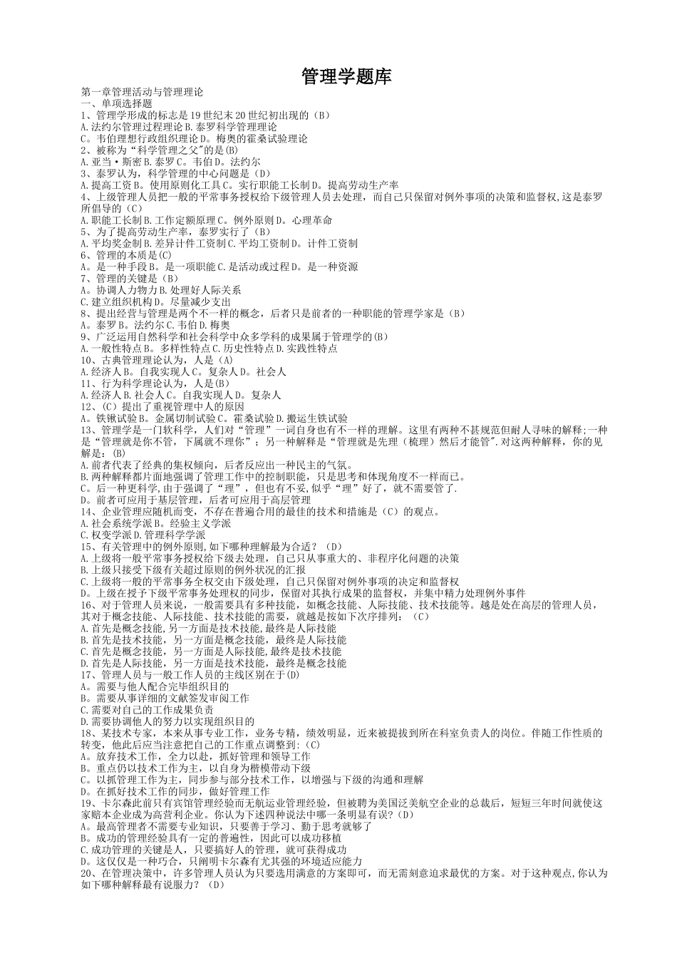 2025年管理学专升本题库_第1页