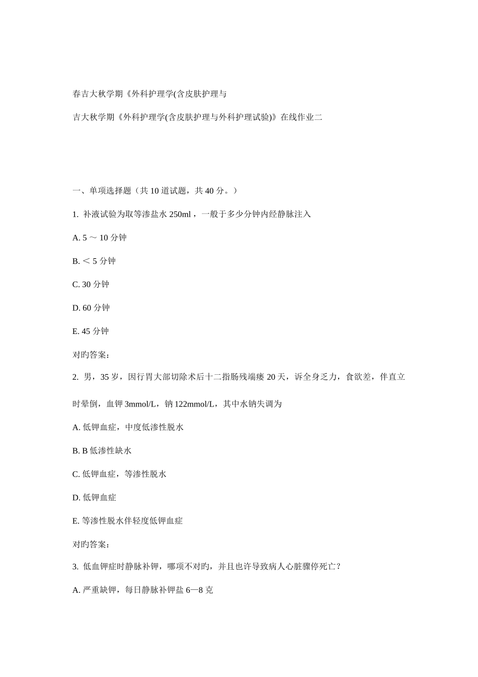 2025年吉大秋学期外科护理学含皮肤护理与外科护理实验在线作业二_第1页