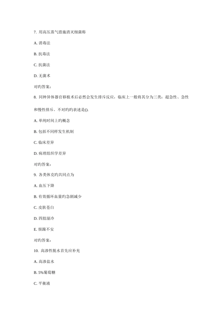 2025年吉大秋学期外科护理学含皮肤护理与外科护理实验在线作业二_第3页