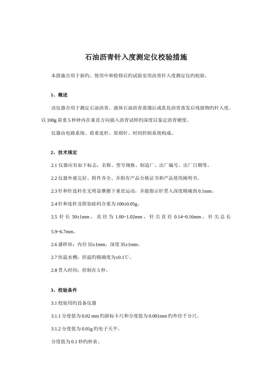 2025年全套沥青试验仪器自校规程和记录_第1页