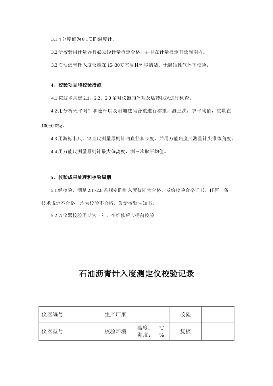 2025年全套沥青试验仪器自校规程和记录_第2页