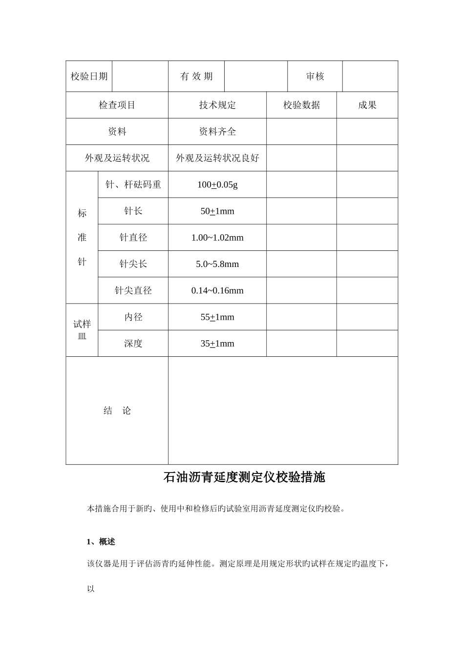 2025年全套沥青试验仪器自校规程和记录_第3页