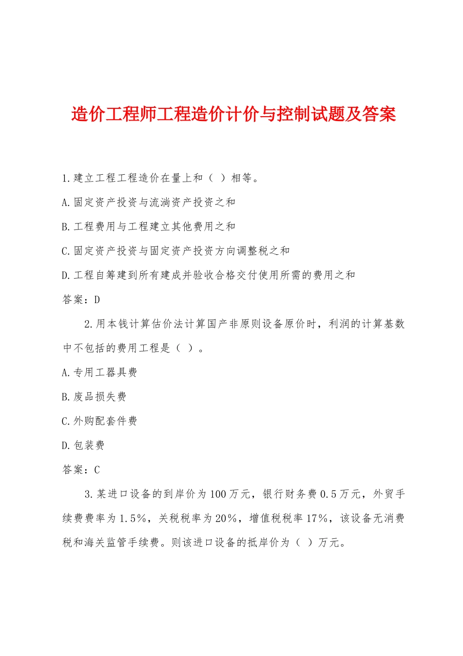 2025年造价工程师工程造价计价与控制试题及答案_第1页