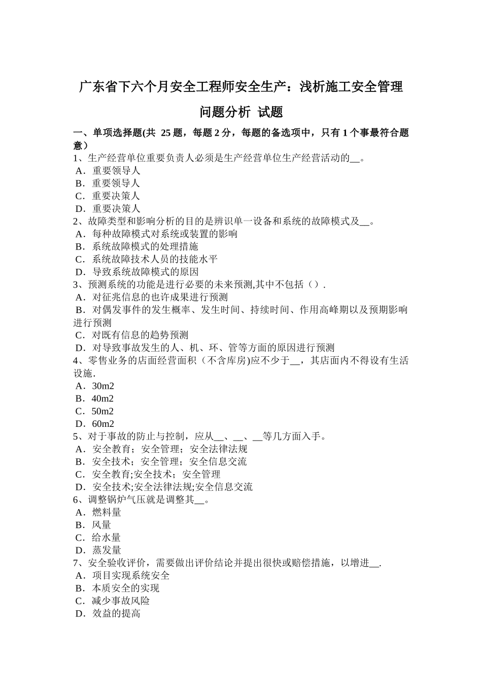 2025年广东省下半年安全工程师安全生产浅析施工安全管理问题分析试题_第1页