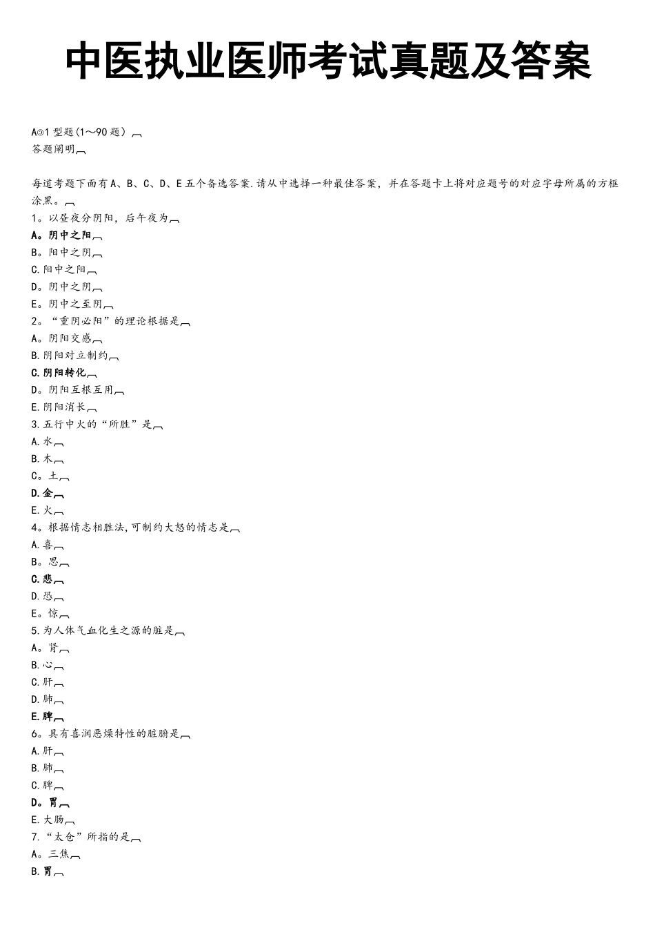 2025年中医执业医师考试真题及参考答案解读_第1页