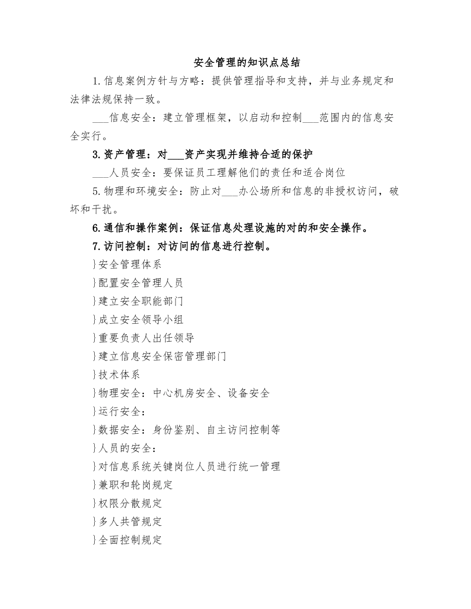 2025年安全管理的知识点总结_第1页