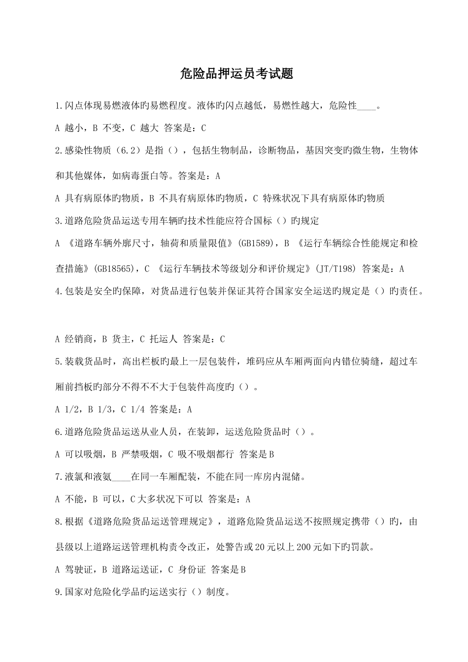 2025年危险品押运员考试_第1页