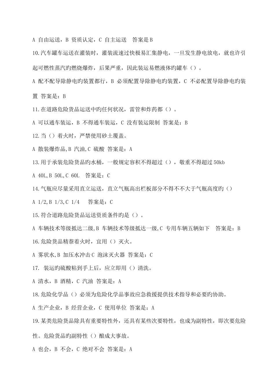 2025年危险品押运员考试_第2页