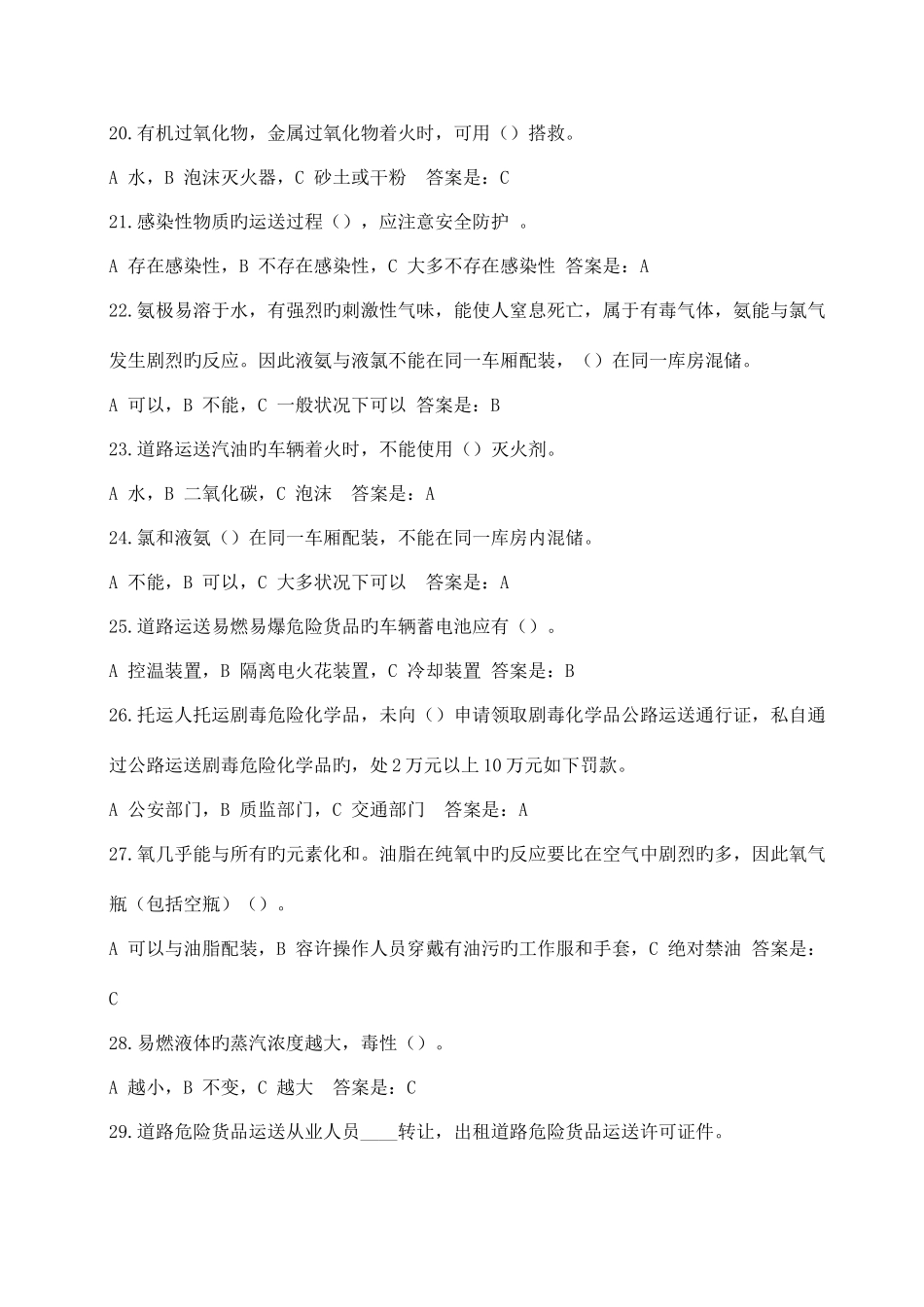 2025年危险品押运员考试_第3页