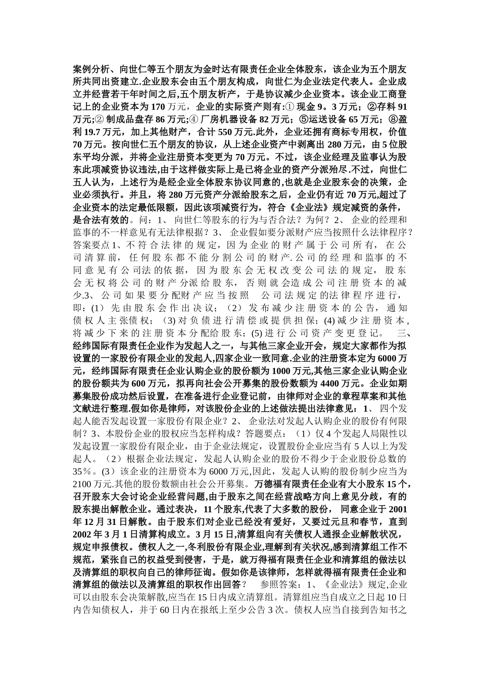 2025年电大商法案例分析_第1页