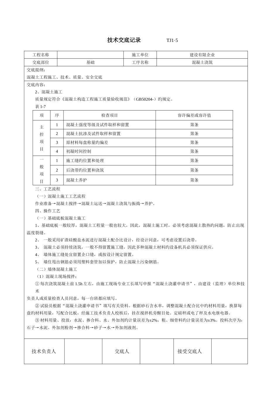 2025年土建技术交底记录大全现场全套实用版_第2页