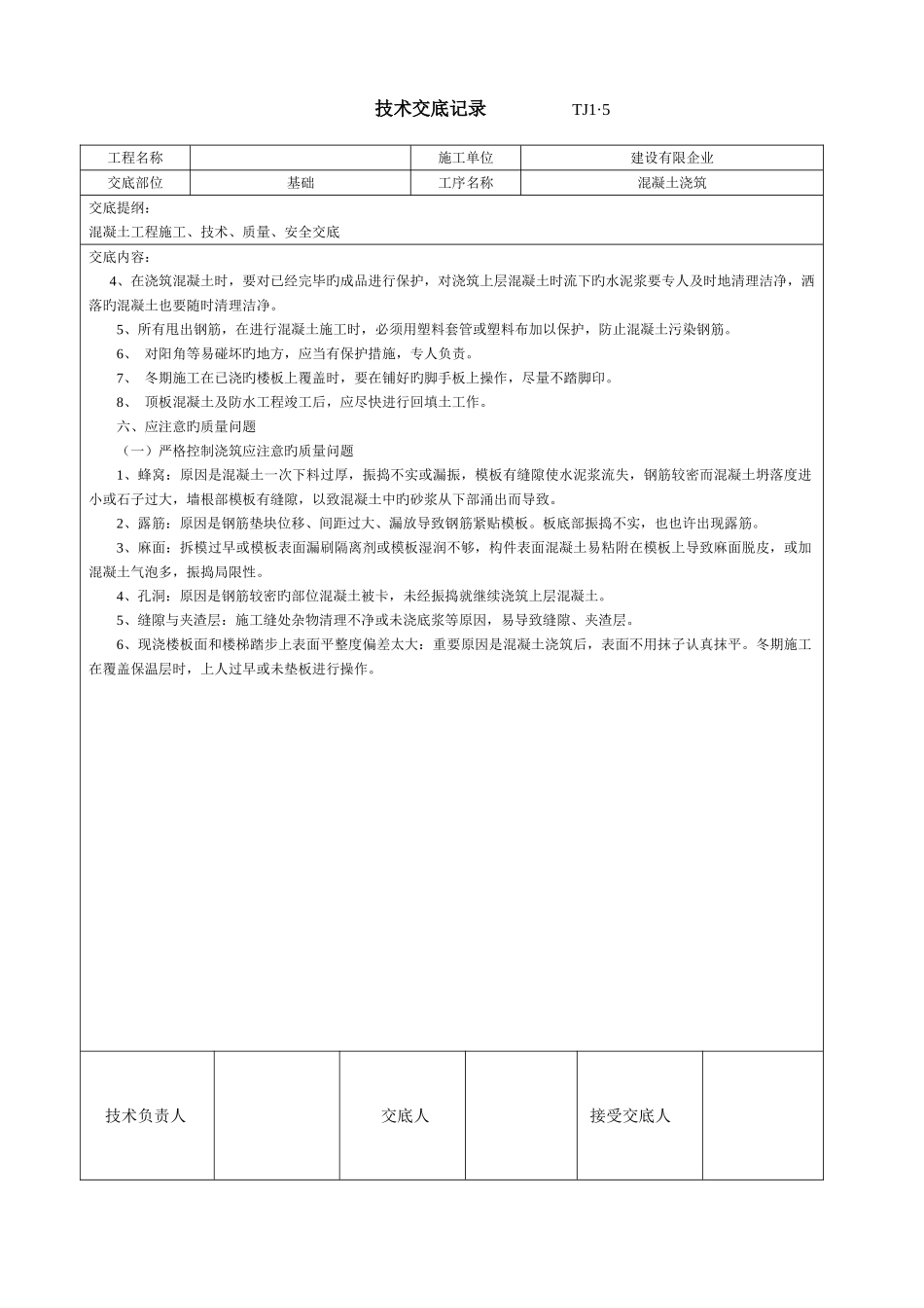 2025年土建技术交底记录大全现场全套实用版_第3页