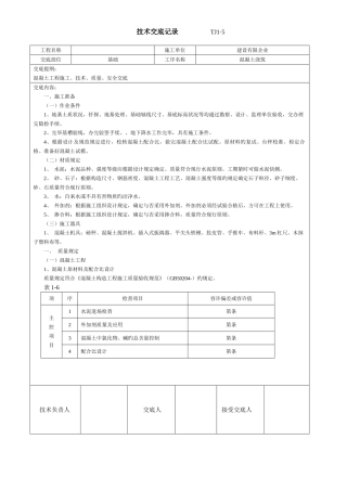 2025年土建技术交底记录大全现场全套实用版