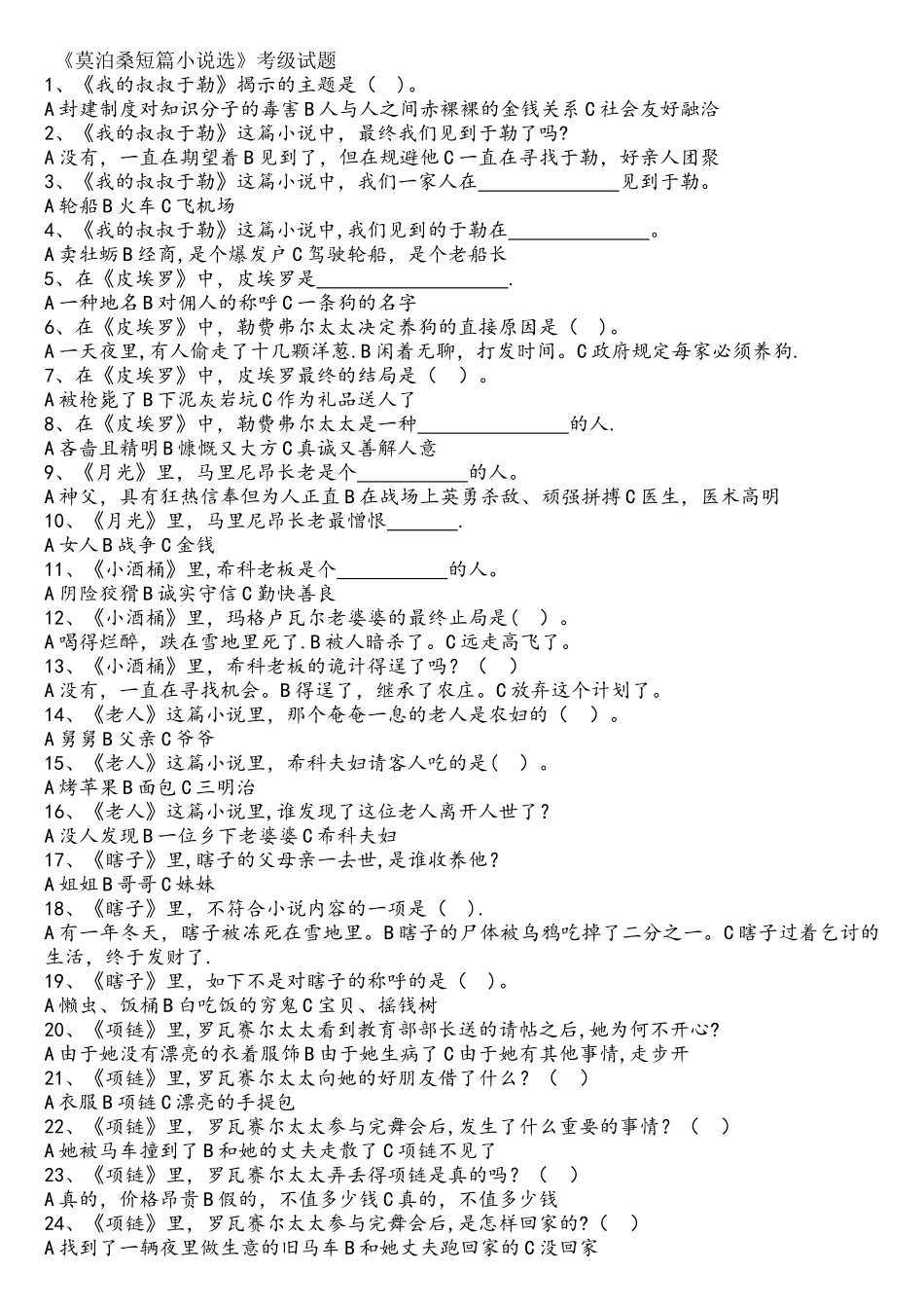 2025年莫泊桑短篇小说选考级试题_第1页