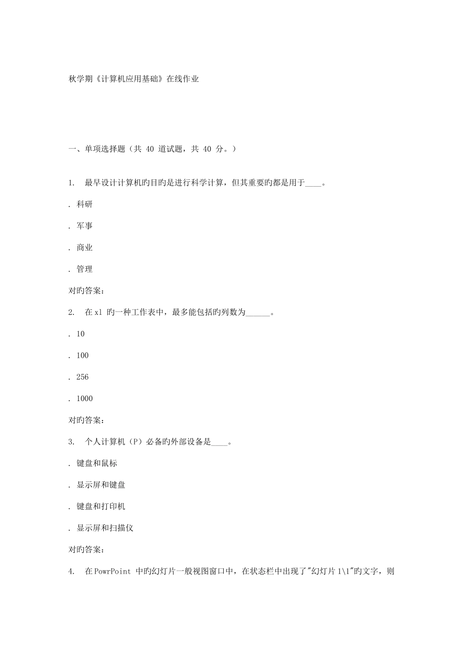 2025年南开大学秋学期计算机应用基础在线作业_第1页