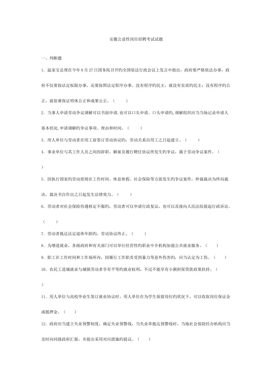 2025年安徽公益性岗位招聘考试试题_第1页