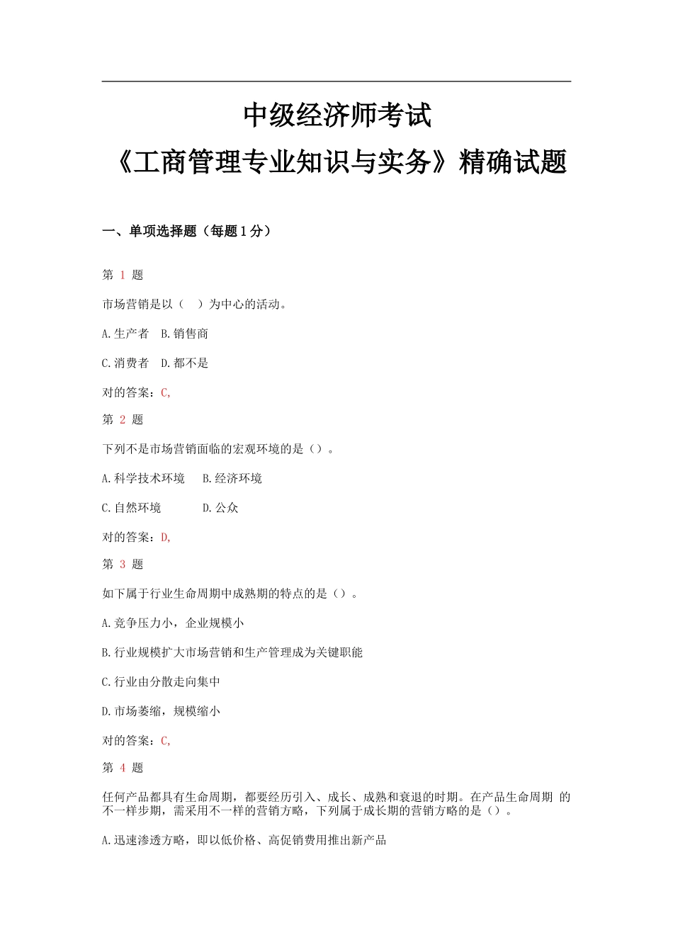 2025年中级经济师考试工商管理和实务精准试题_第1页