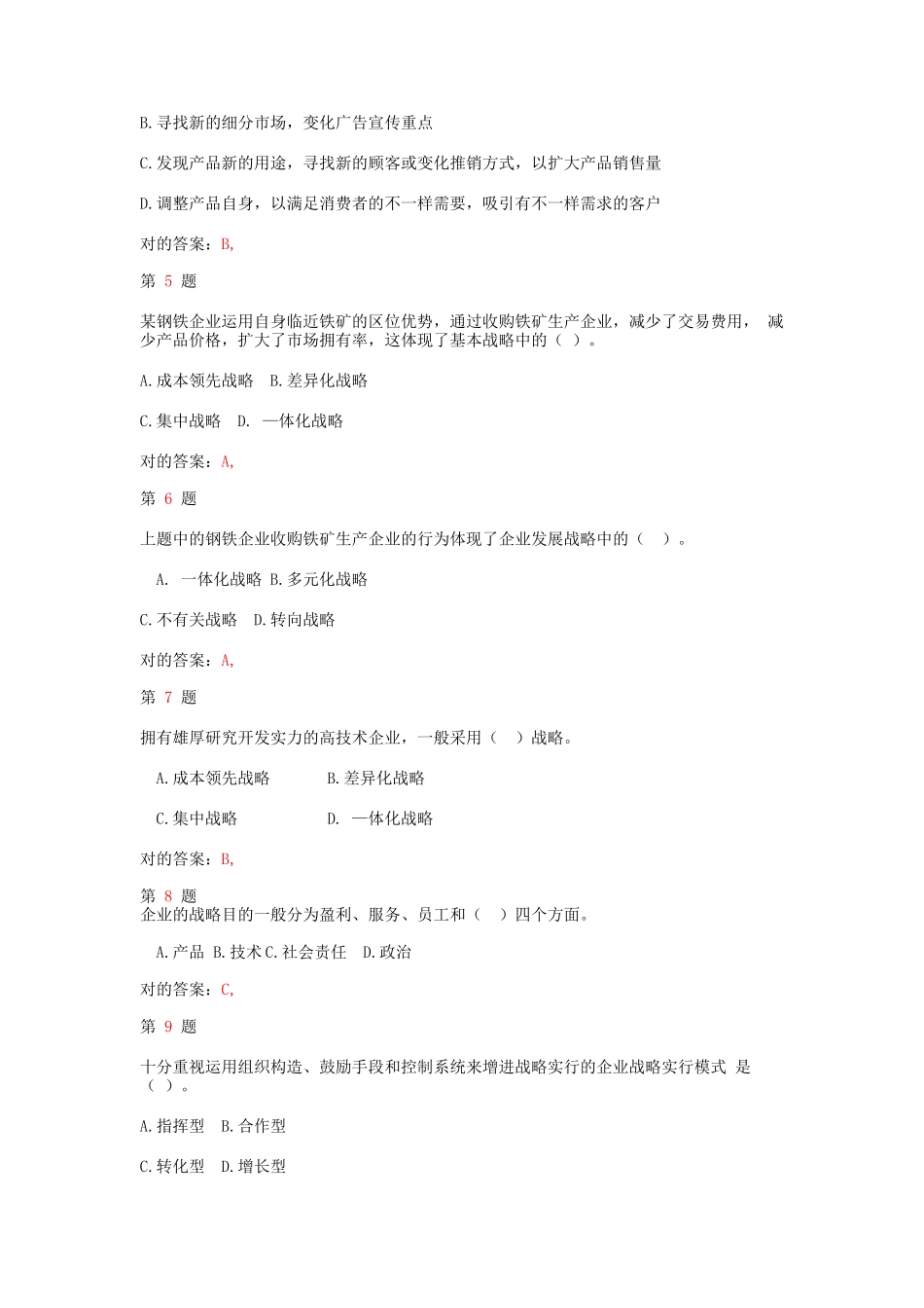 2025年中级经济师考试工商管理和实务精准试题_第2页