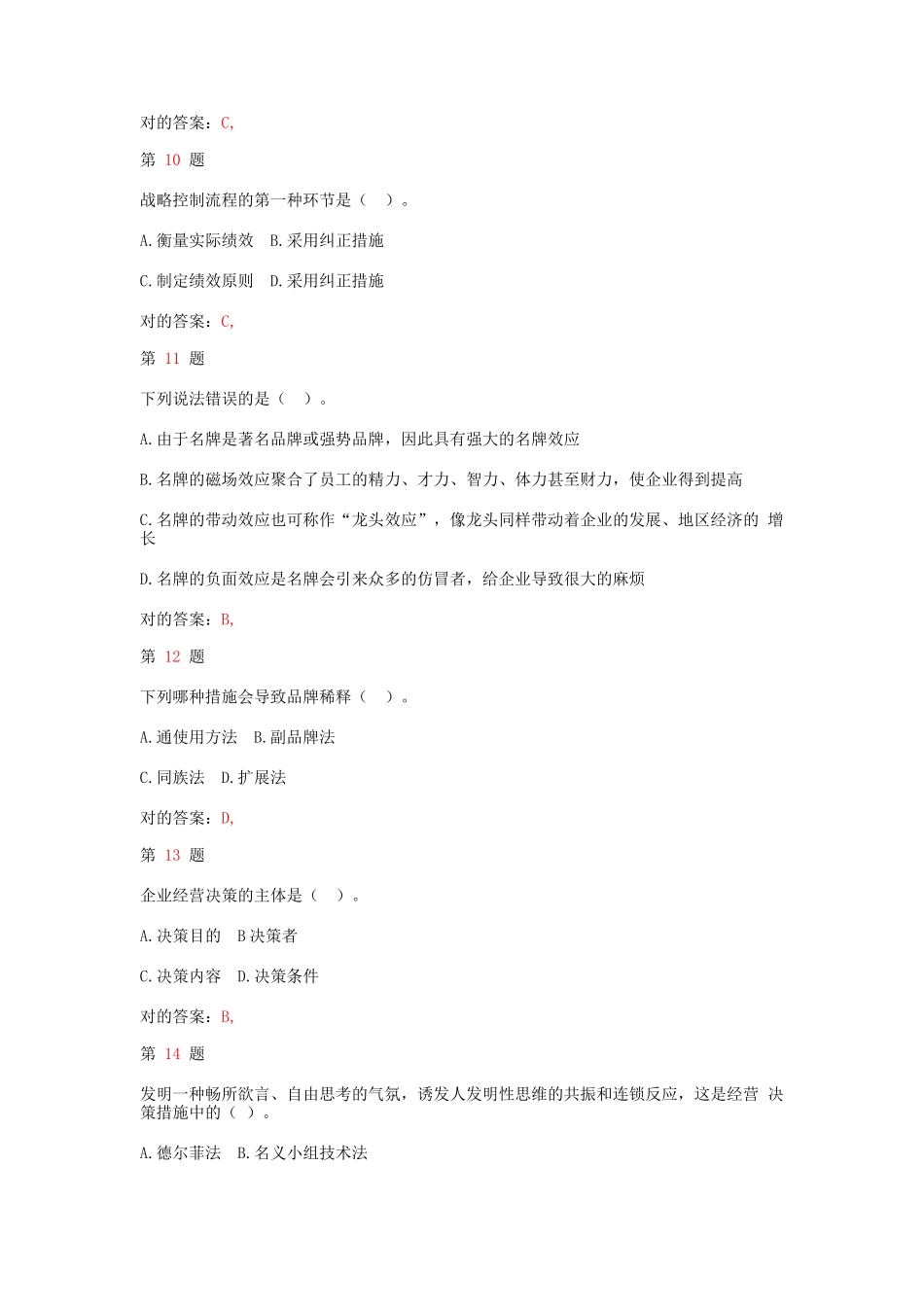 2025年中级经济师考试工商管理和实务精准试题_第3页