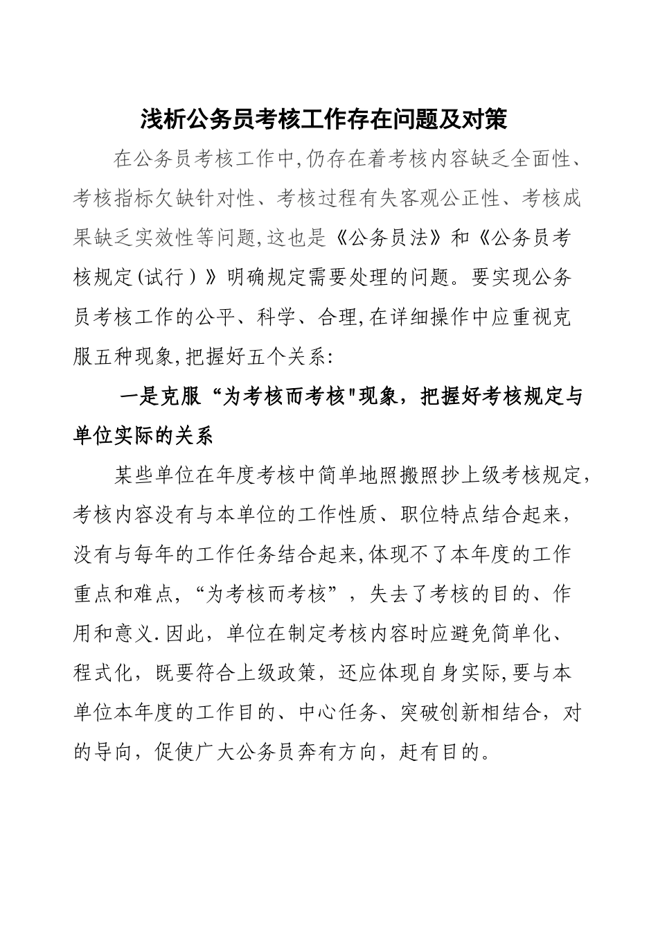 2025年公务员考核工作存在问题及对策_第1页