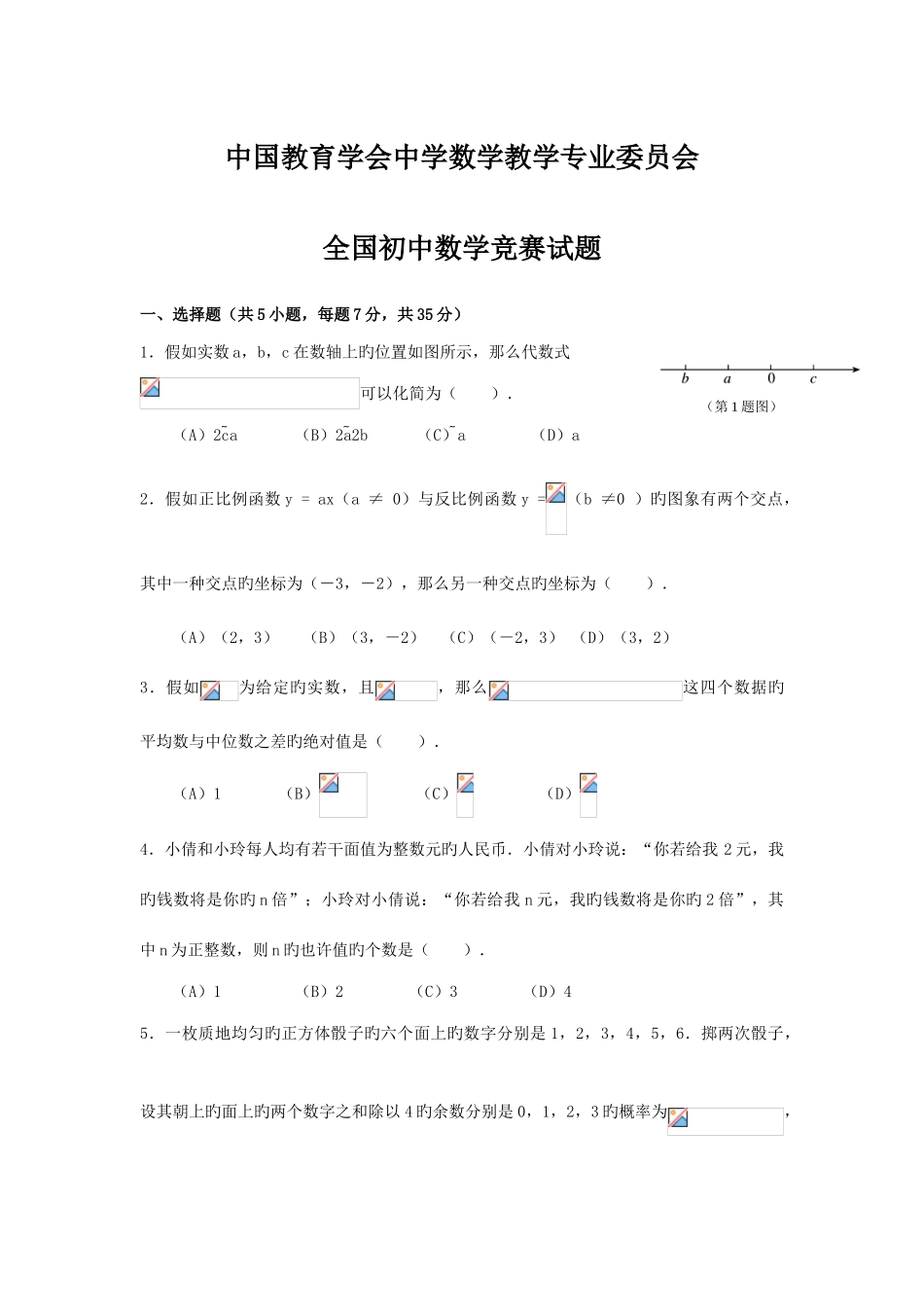 2025年全国初中数学竞赛试题含答案_第1页