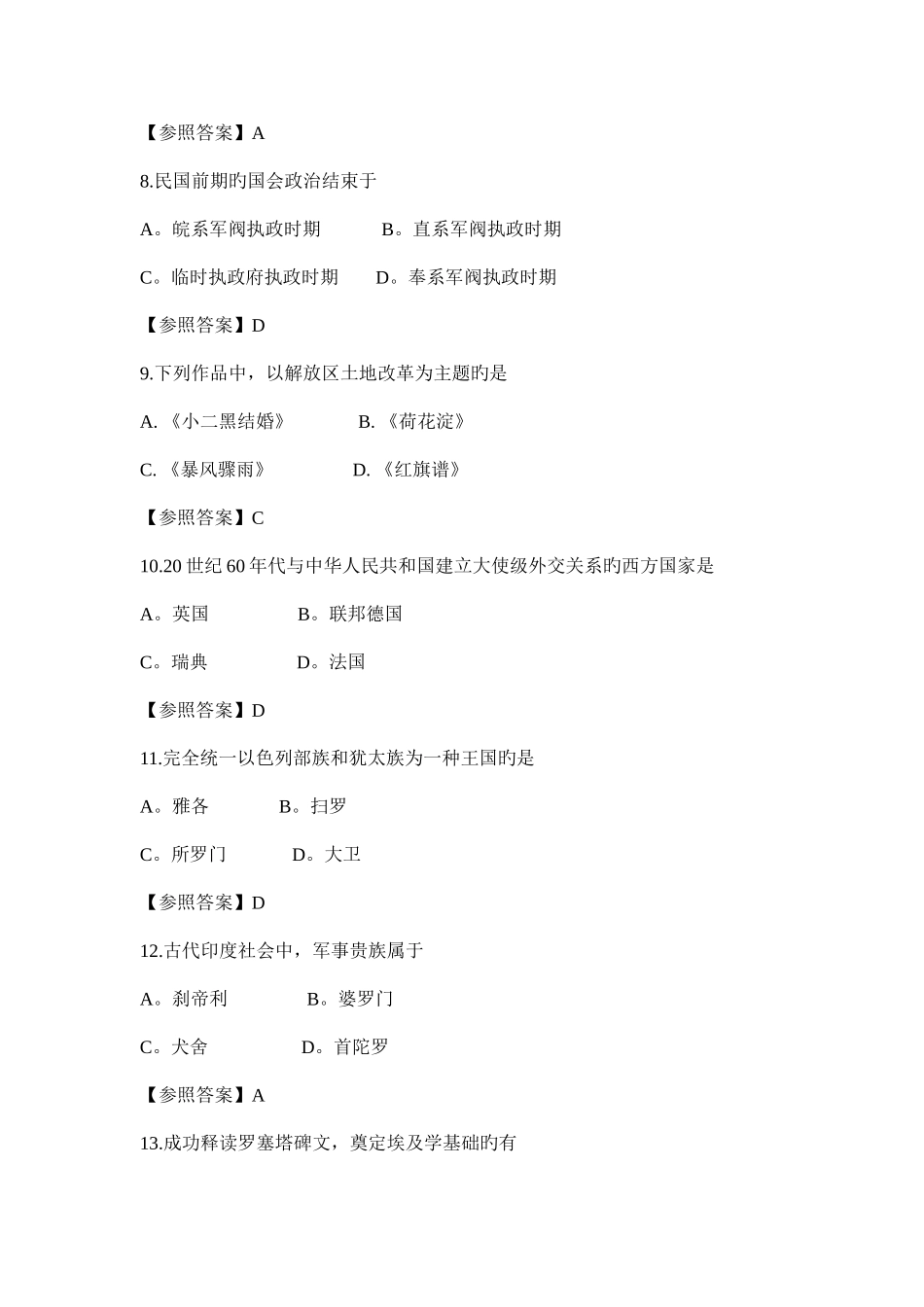 2025年历史学考研真题答案及详解_第2页