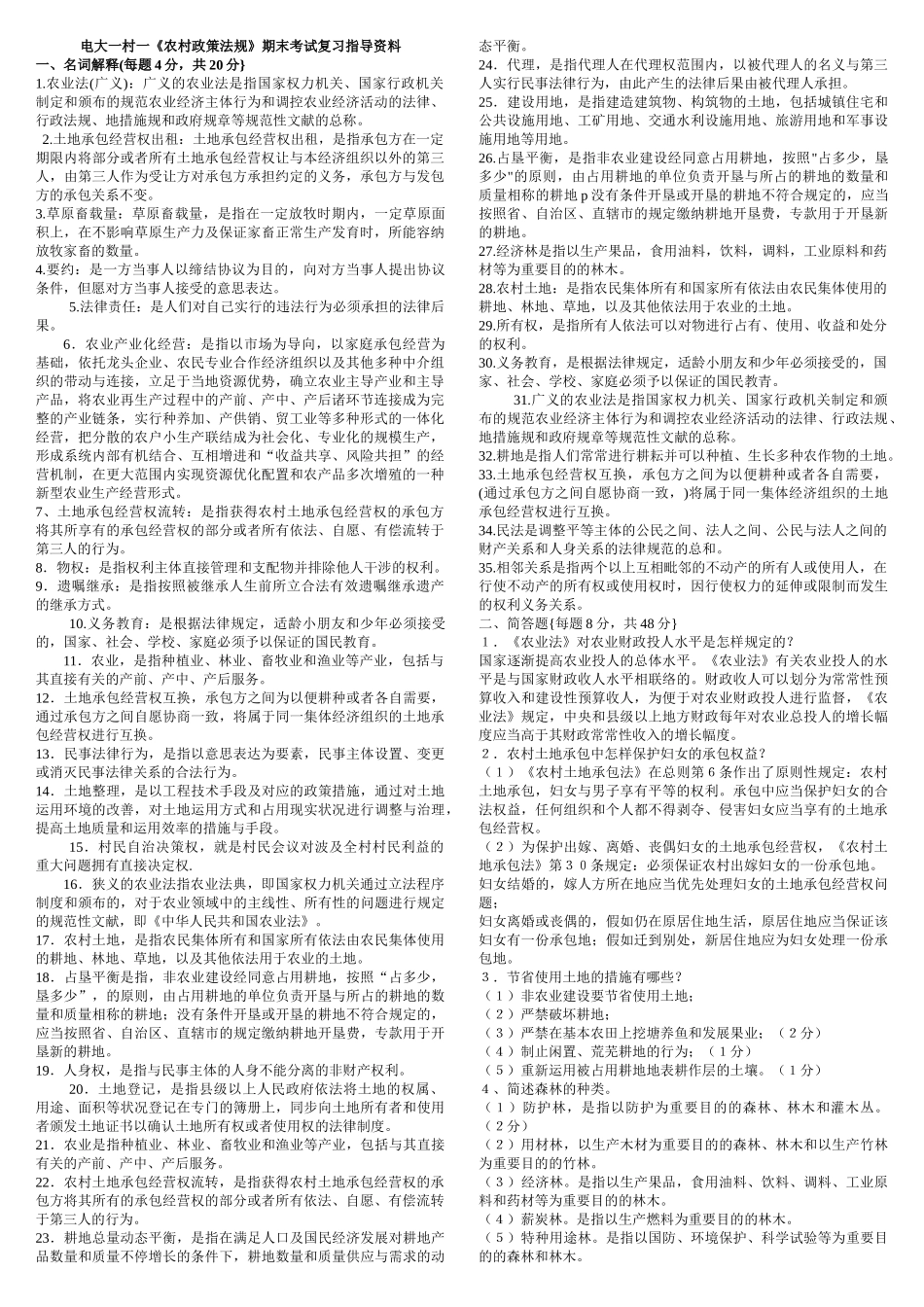 2025年电大一村一农村政策法规期末考试复习指导复习资料_第1页