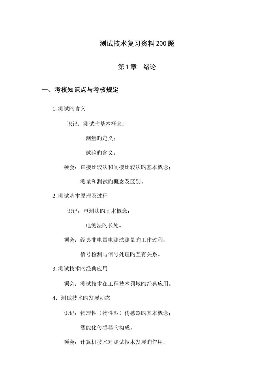 2025年全国自学考试机电一体化技术测试技术复习资料_第1页
