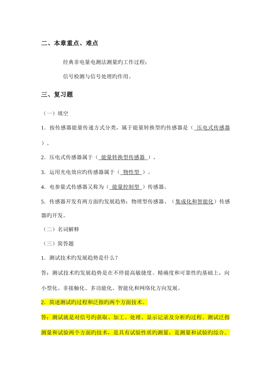 2025年全国自学考试机电一体化技术测试技术复习资料_第2页