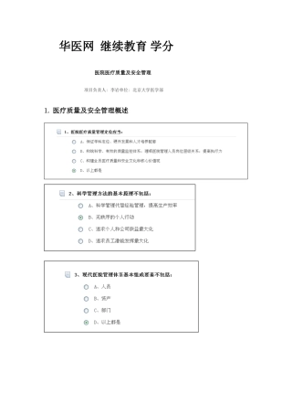 2025年华医网继续教育学分医院医疗质量及安全管理