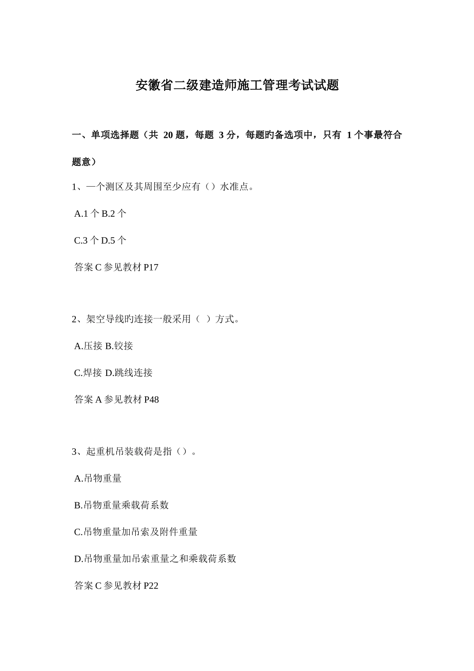 2025年安徽省二级建造师施工管理考试试题_第1页
