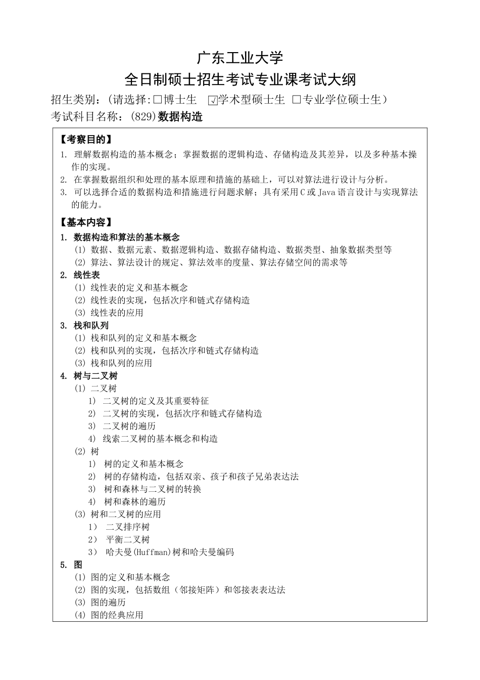 2025年研究生专业课考试大纲要求_第1页