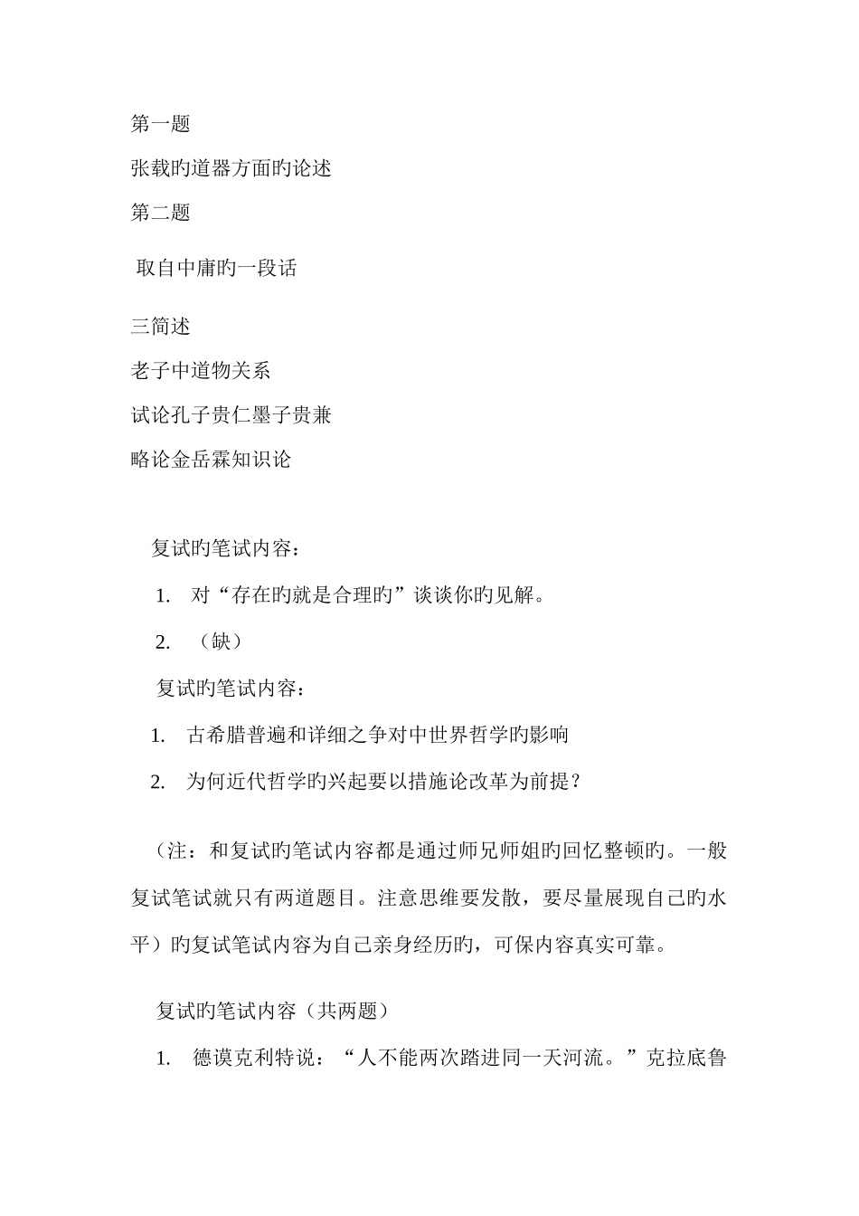 2025年华师大中国哲学真题_第2页