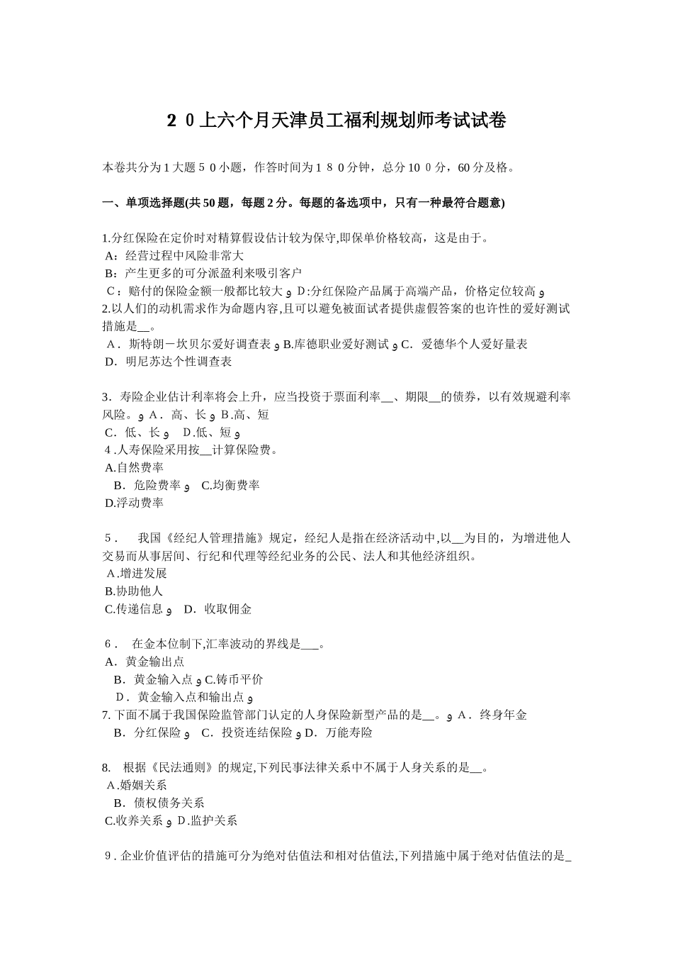 2025年上半年天津员工福利规划师考试试卷_第1页