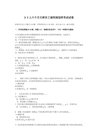 2025年上半年天津员工福利规划师考试试卷