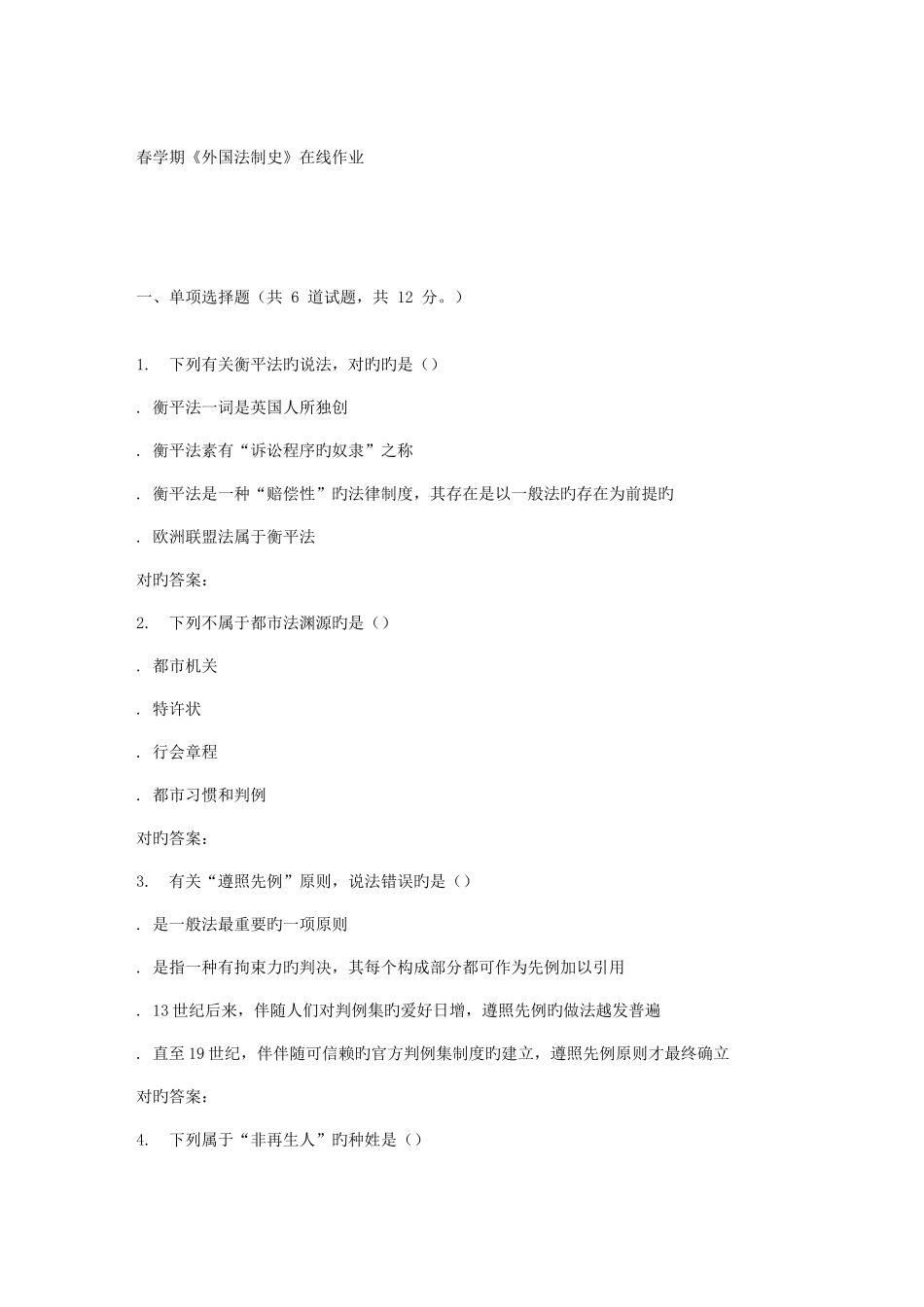 2025年南开春学期外国法制史在线作业_第1页