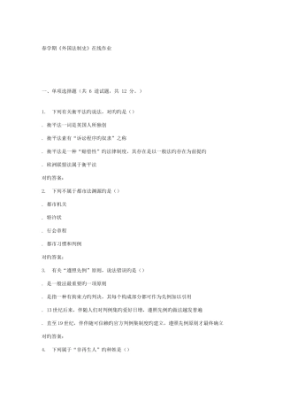 2025年南开春学期外国法制史在线作业